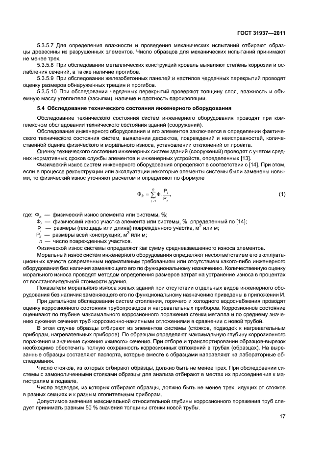 ГОСТ 31937-2011 Здания и сооружения. Правила обследования и мониторинга ...