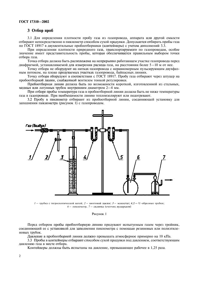 Газовые госты. ГОСТ 17310-2002. Пикнометрический метод плотность. Метод определения плотности пикнометром. Пикнометрический метод определения плотности молока.