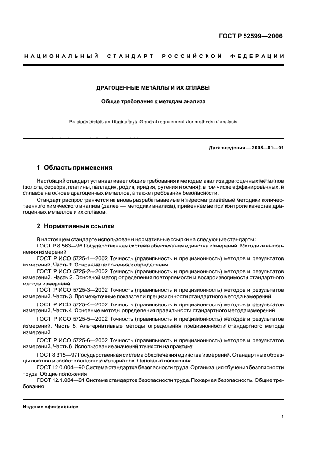 Анализ госта. Требования к драгоценным металлам.. Требования к методам анализа. Анализ драгоценных металлов