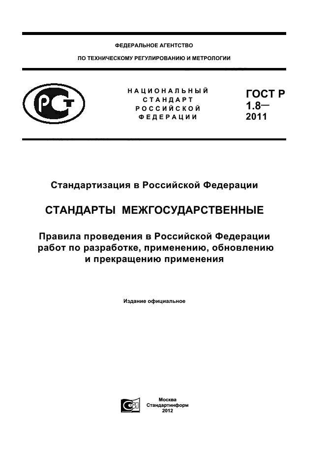 Действующие стандарты. Межгосударственный стандарты РФ. Межгосударственный стандарт пример. Государственные стандарты России. Межгосударственные стандарты действуют на территории.