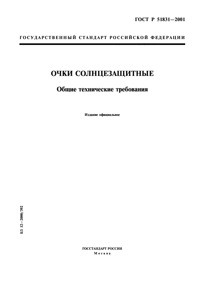 Общие технические требования. ГОСТ Р 51567-2000. ГОСТ Р 51831-2001. Общие технические требования ГОСТ. Очки солнцезащитные ГОСТ.