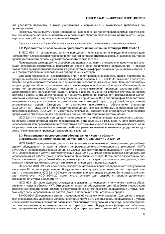 Их пригодность к использованию. Эргономика программного обеспечения. требования к эргономике программного продукта. пригодность к эксплуатации. машинопонимаемые стандарты.