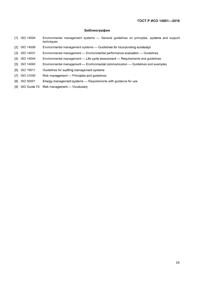 Системы экологического менеджмента требования и руководство по применению
