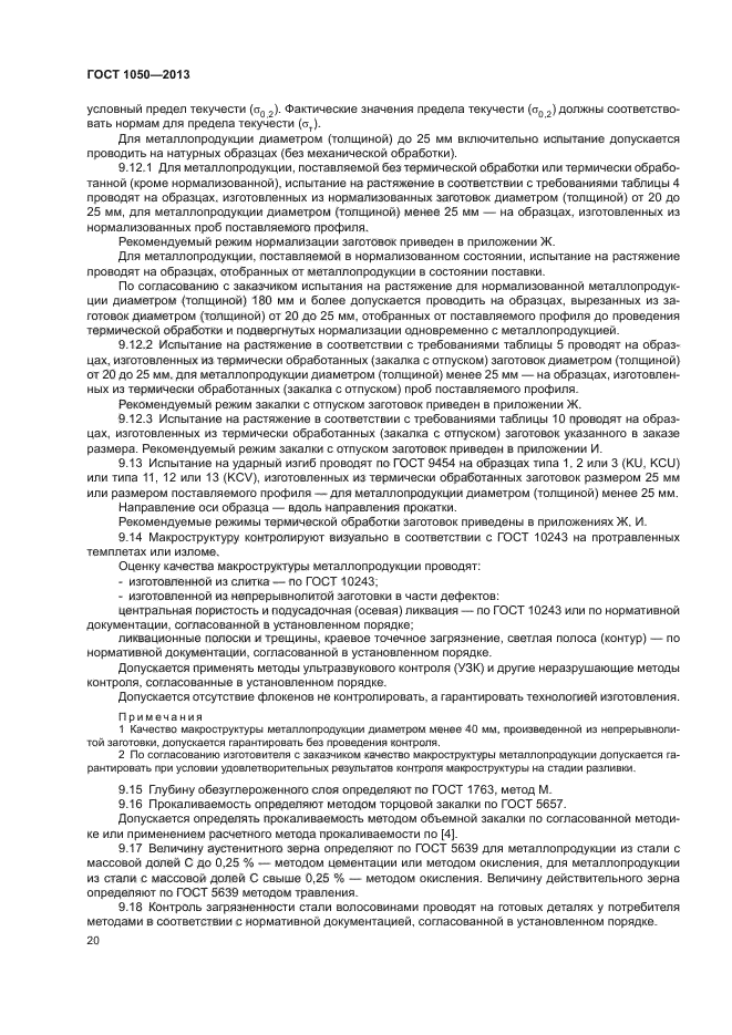 1050 2013. ГОСТ 1050 макроструктура. ГОСТ закалка. ГОСТ на прокаливаемость стали. Химический состав, % (ГОСТ 1050-2013).