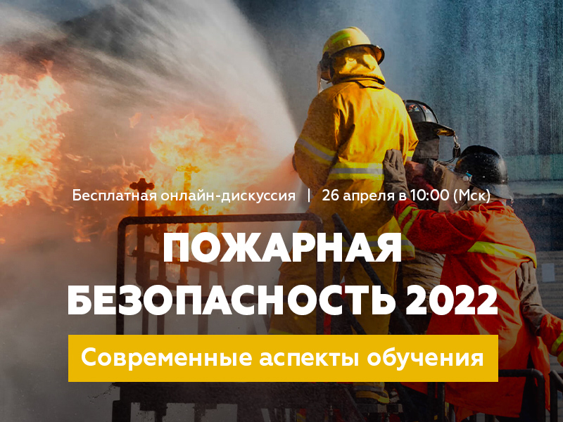 Безопасность 2022. 26 Апреля 2022. Зачем пожарные. Журнал противопожарного инструктажа. Обучение по охрана труда для сварщиков 2022.