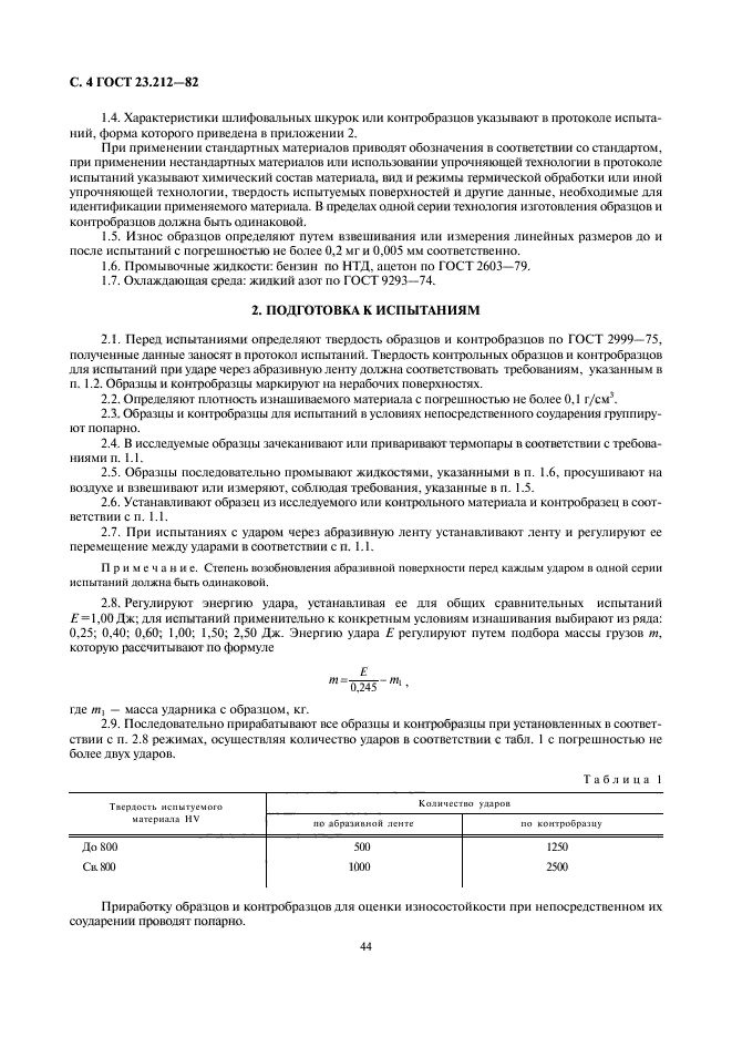 Как необходимо подготовить образец к испытанию твердости