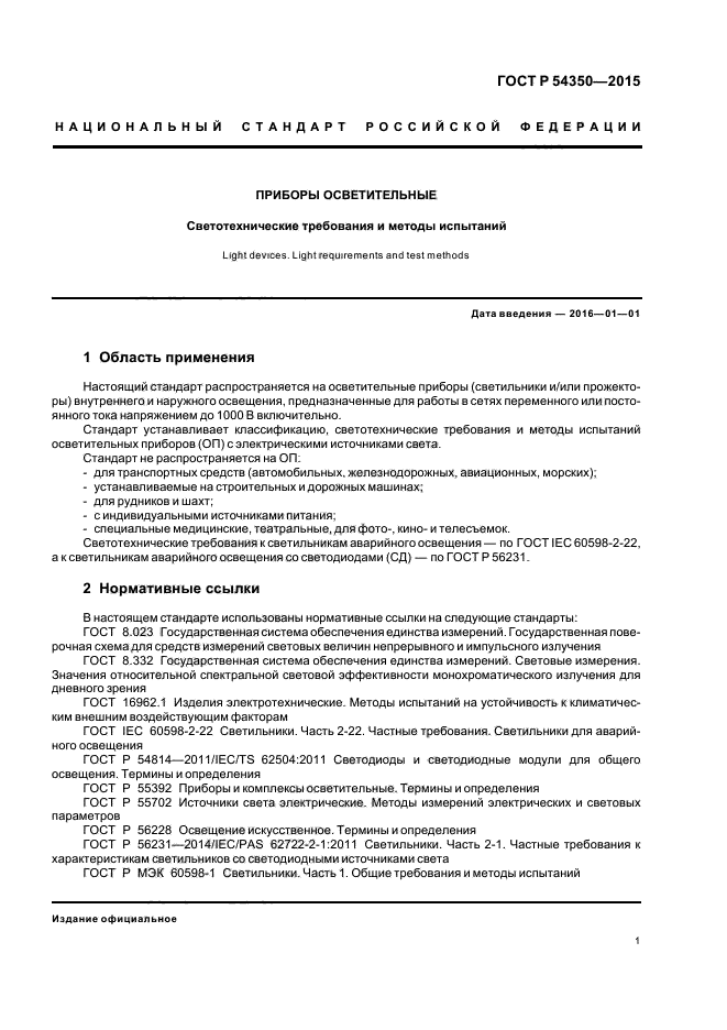 Лампа ГОСТ Р 54350-2015. Светильник светодиодный ГОСТ Р 54350-2015. Светильник светодиодный ГОСТ IEC 60598-1-2017 ГОСТ Р 54350-2015. ГОСТ освещение.