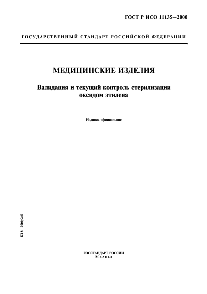 Валидация медицинских изделий. Валидация по ГОСТУ. ГОСТ меда.