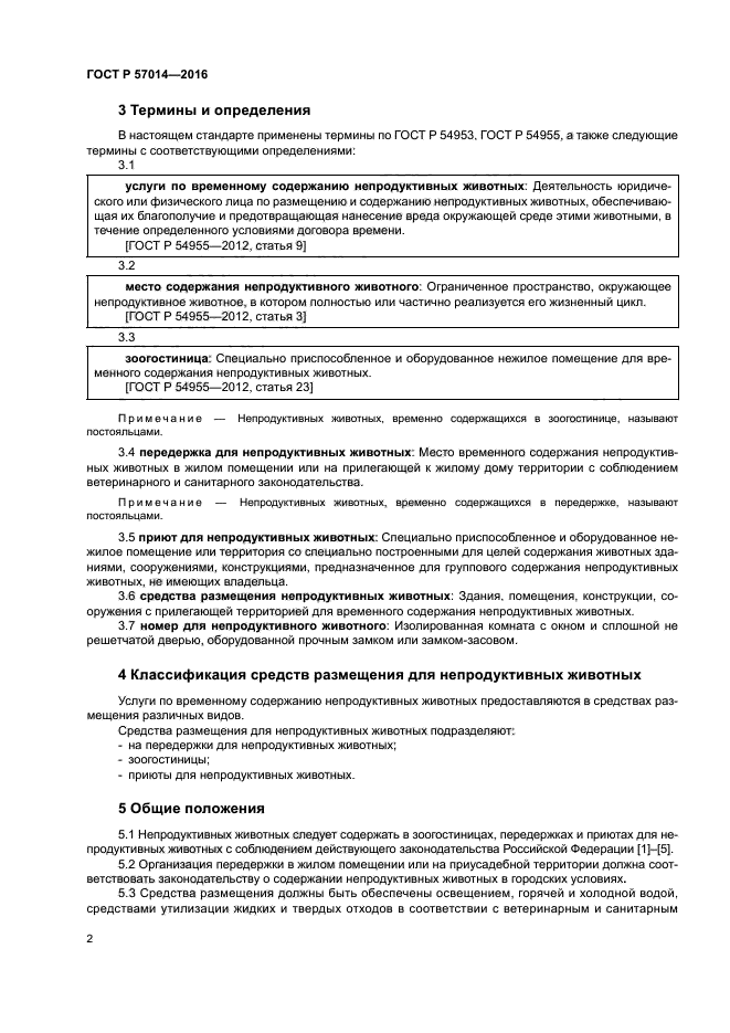 Госты животные. ГОСТ животных. ГОСТ животное. Акт на оказание услуг временного содержания передержки животных. Непродуктивных животных что это.