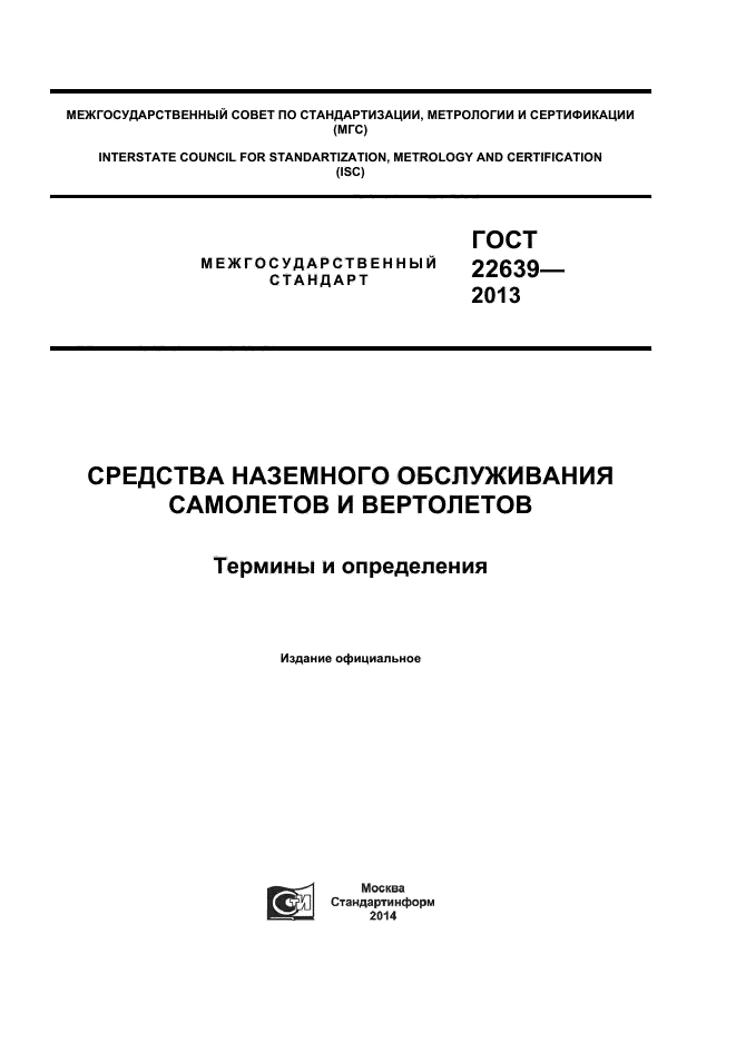 Межгосударственные госты. ГОСТ средства наземного обслуживания самолетов и вертолетов. Средства наземного обслуживания. ГОСТ самолет и вертолеты термины и определения. Межгосударственный стандарт на термины и определения - это.