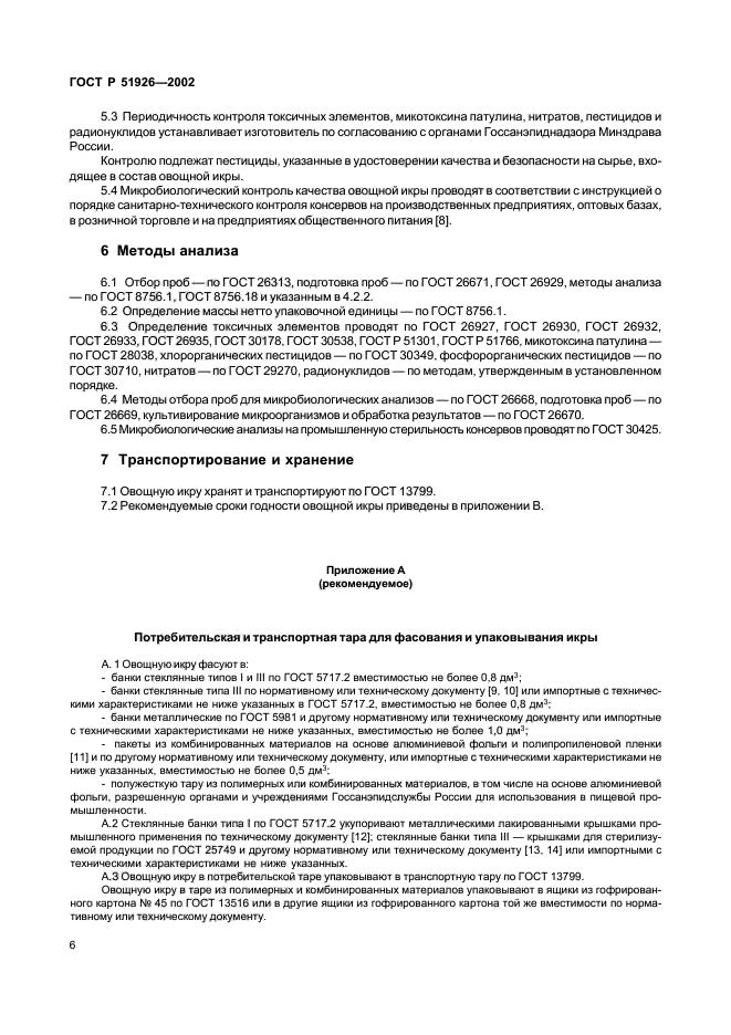 Госта р 51926-2002 консервы икра овощная технические условия