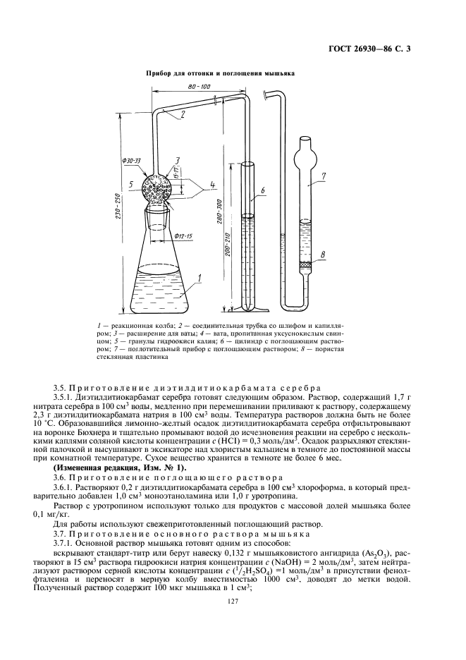 Установка для определения мышьяка. Метод определения мышьяка. Прибор для определения мышьяка в лекарственных препаратах. Прибор зангер блека. Метод определения мышьяка.