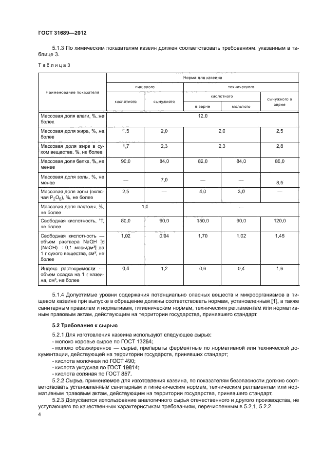 Госту сухого. ГОСТ 31449-2013 молоко коровье сырое технические условия. ГОСТ на сухое обезжиренное молоко действующий. Молоко натуральное коровье сырье ГОСТ действующий. Нормы молока по ГОСТУ.