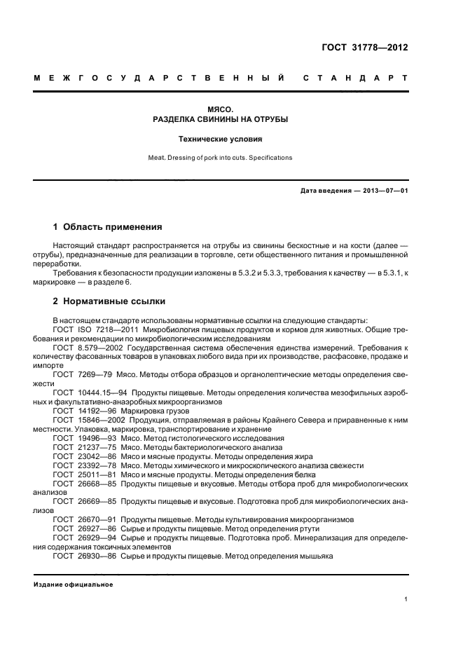 Гост 7269 15 мясо методы отбора образцов и органолептические методы определения свежести