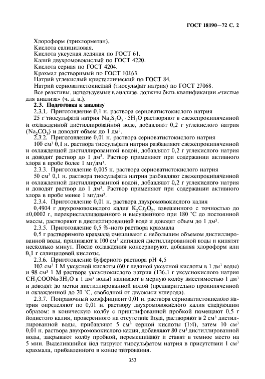 Гост 18190-72. Метод определения хлора. Гост вода питьевая. Метод определения хлора. Метод определения связанного хлора в бассейне.