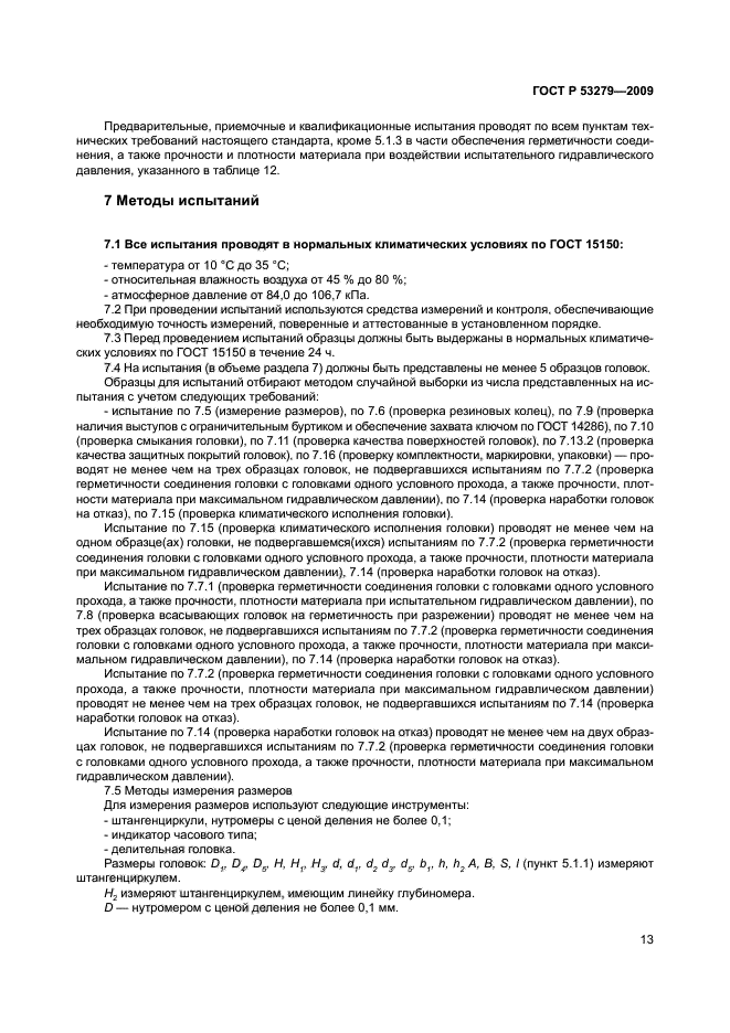 И прочности а также. ГОСТ 53279-2009. ГОСТ Р 53279. Испытание головок соединительных пожарных. Гр-50 ГОСТ Р 53279-2009.