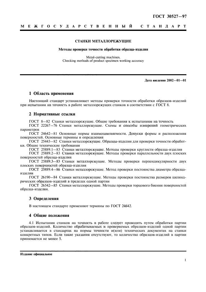 Нормативный документ методы испытаний. Станки металлорежущие определение ГОСТ. Продукция по ГОСТУ. Контрольный образец детали ГОСТ. Каталог изделия ГОСТ пример.