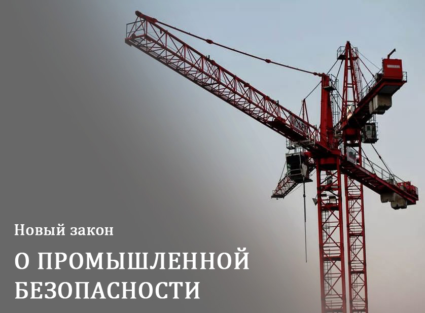 Новое В Промышленной Безопасности В Году
