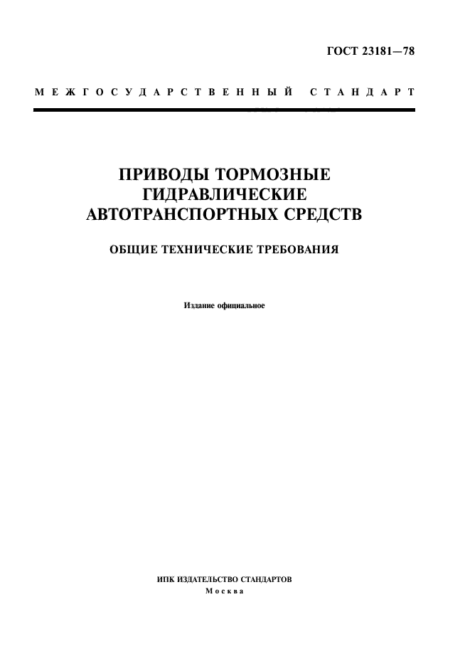 Общие технические требования. Требования к гидравлическим тормозам. ГОСТ 0043-002.