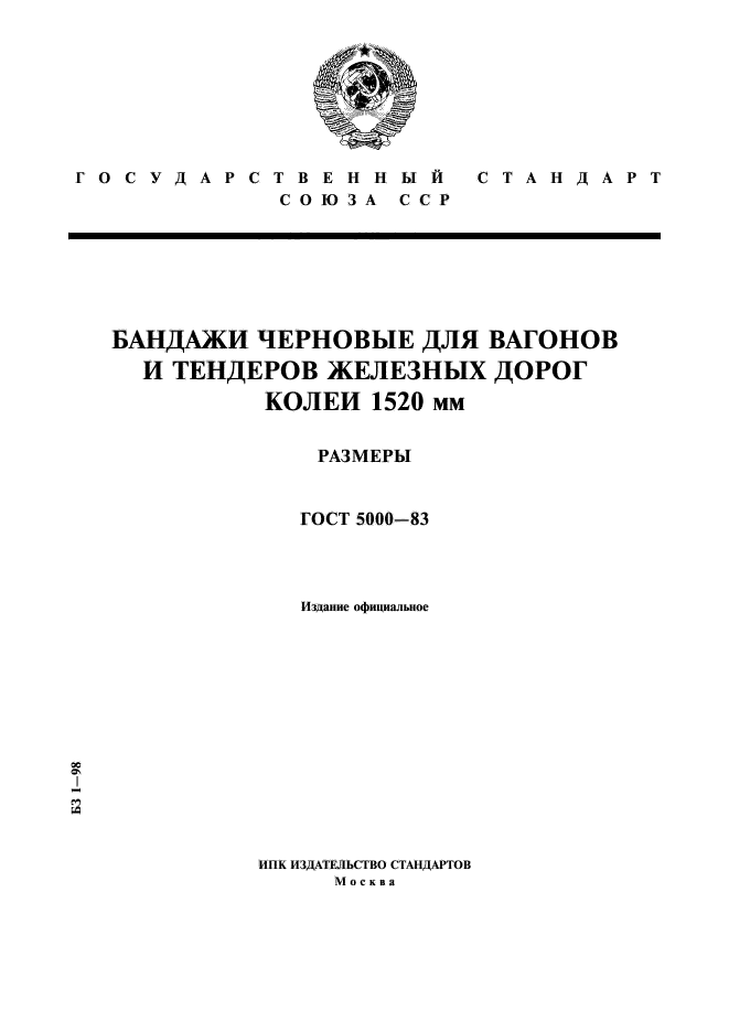 Дороги колеи 1520. Все ГОСТЫ. Знаки и надписи на вагонах грузового парка железных дорог колеи 1520 мм. СП 119.13330.2017 железные дороги колеи 1520 мм.