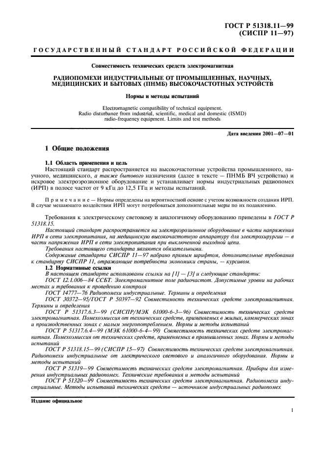 Совместимость технических средств. Нормы индустриальных радиопомех. Индустриальные нормы. Технические испытания. Технический испытания прибора мед