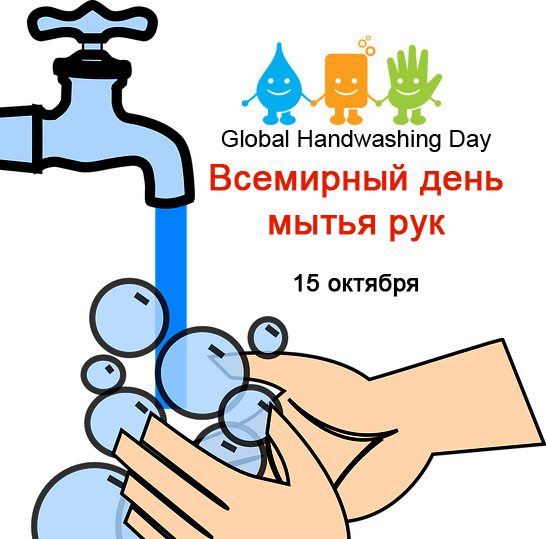 Рук 15. Всемирный день мытья рук (Global Handwashing Day). Всемирный день чистых рук 15 октября. Чистые руки 15 октября. Всемирный день чистых рук эмблема.