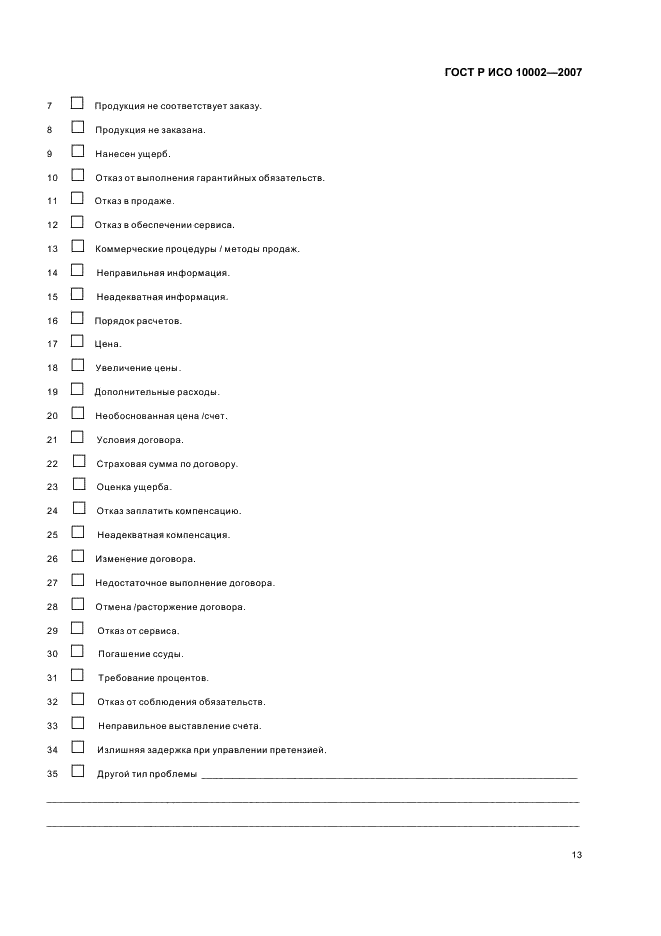 Рисо журнал. ИСО 10002-2007. ГОСТ Р ИСО 10002-2007. ГОСТ Р ИСО 10002-2020. Руководство по управлению рекламациями.