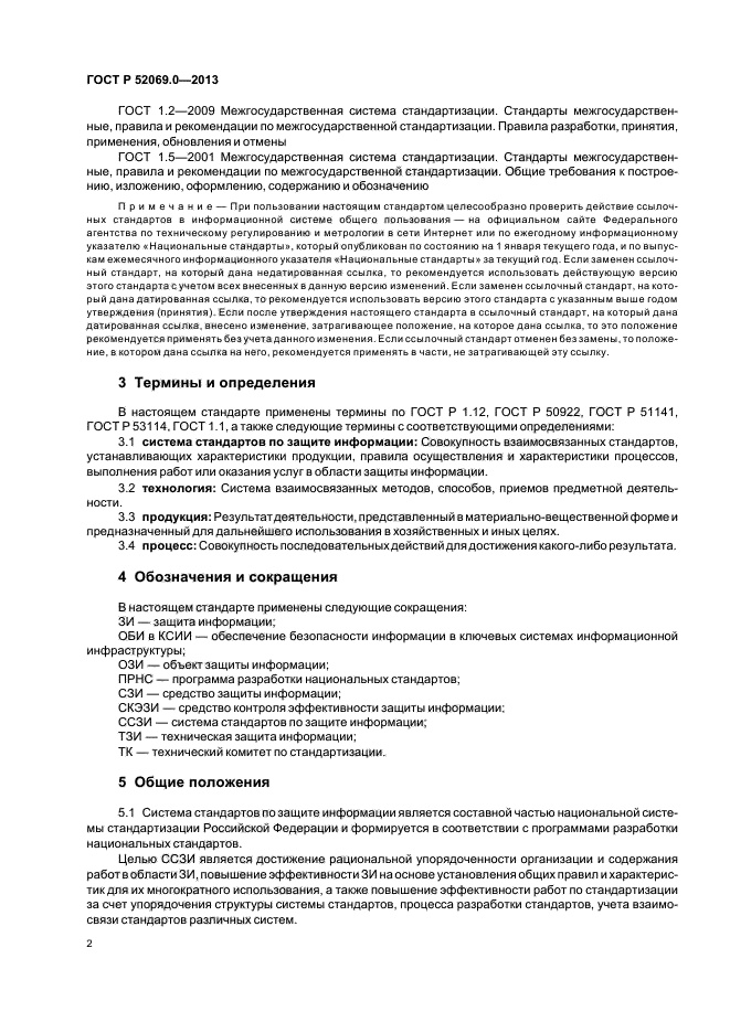 Стандарт защиты. ГОСТ Р 53114-2008 защита информации. Информация это ГОСТ. Стандарты на процессы выполнения работ. Какие ГОСТЫ отменены.