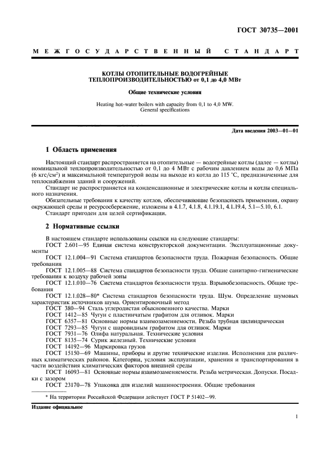 Гост 30735 2001 котлы водогрейные общие технические условия