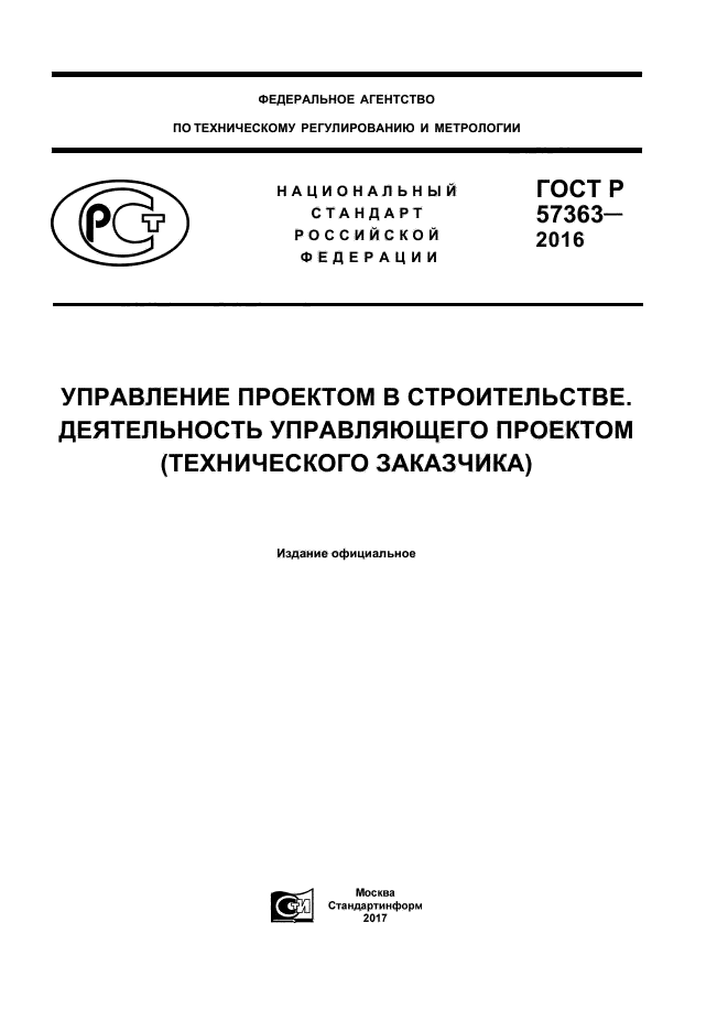 Гост р 57363 2016 управление проектом в строительстве