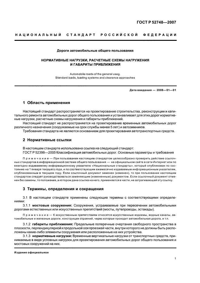 Гост р 52748 2007 нормативные нагрузки расчетные схемы нагружения и габариты приближения