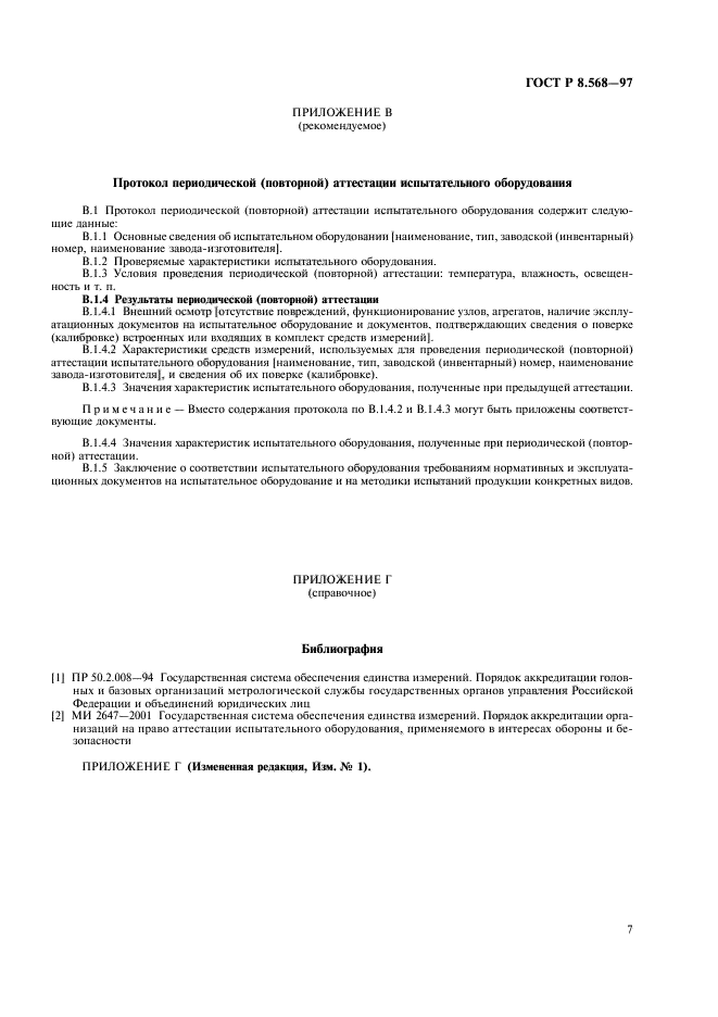 Аттестация испытательного оборудования основные положения. Аттестация испытательного оборудования основные положения