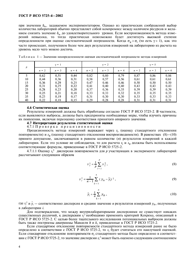 Оценка повторяемости результатов измерений пример расчета. Условия воспроизводимости результатов измерений. Валидация методики. Прецизионность измерений. Условия воспроизводимости результатов измерений.