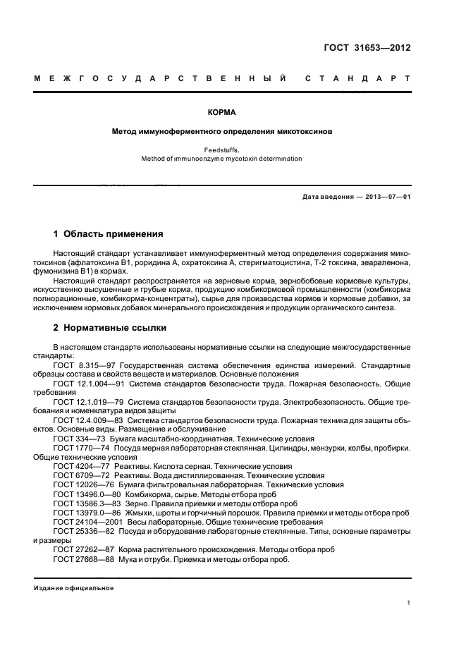 Отбор проб кормов. МДУ микотоксины в кормах. Методика отбора пробы кормов для определения качества.