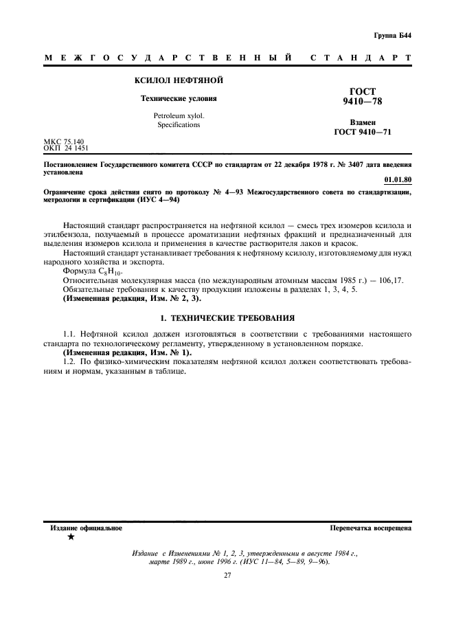 Настоящий стандарт. Ксилол нефтяной ГОСТ 9410-78. Олово ГОСТ 860-75. Олово ГОСТ 860-75 характеристики. Ксилол нефтяной ГОСТ 9410-78 паспорт.