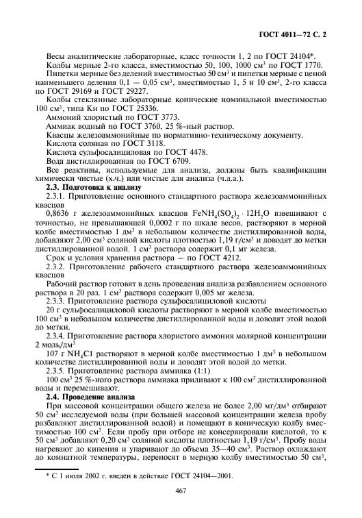 ГОСТ 4011-72 вода. Методы измерения массовой концентрации железа. Массовая концентрация общего железа в питьевой воде. Срок хранения 2% раствора аммиака.