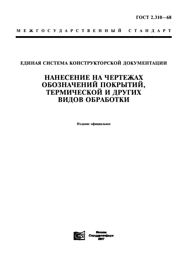 Ескд перечень гостов. Обозначение покрытий ЕСКД. Обозначение покрытий ГОСТ. Лакокрасочное покрытие по ЕСКД. ГОСТ 703 68.