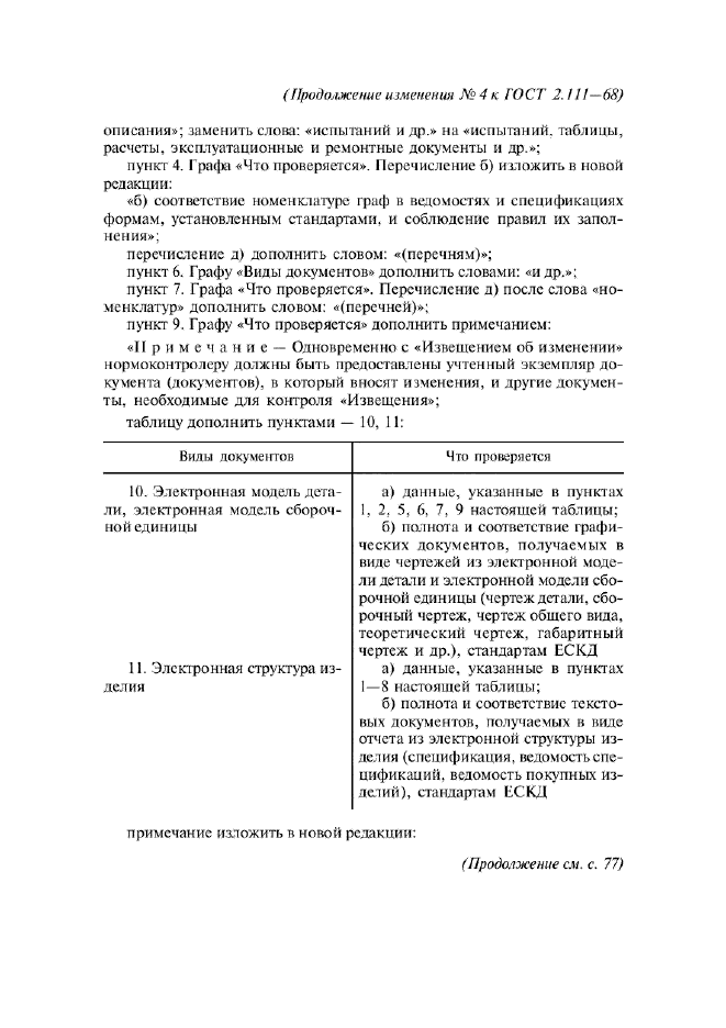 Нормоконтроль технической документации. ГОСТ 68-111.