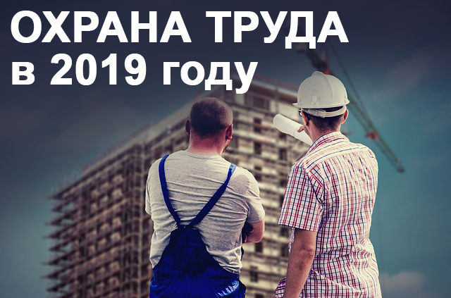 Труд 2019. Картинка охрана труда и будущее сферы труда 2019. Грядут перемены в сфере охраны труда.