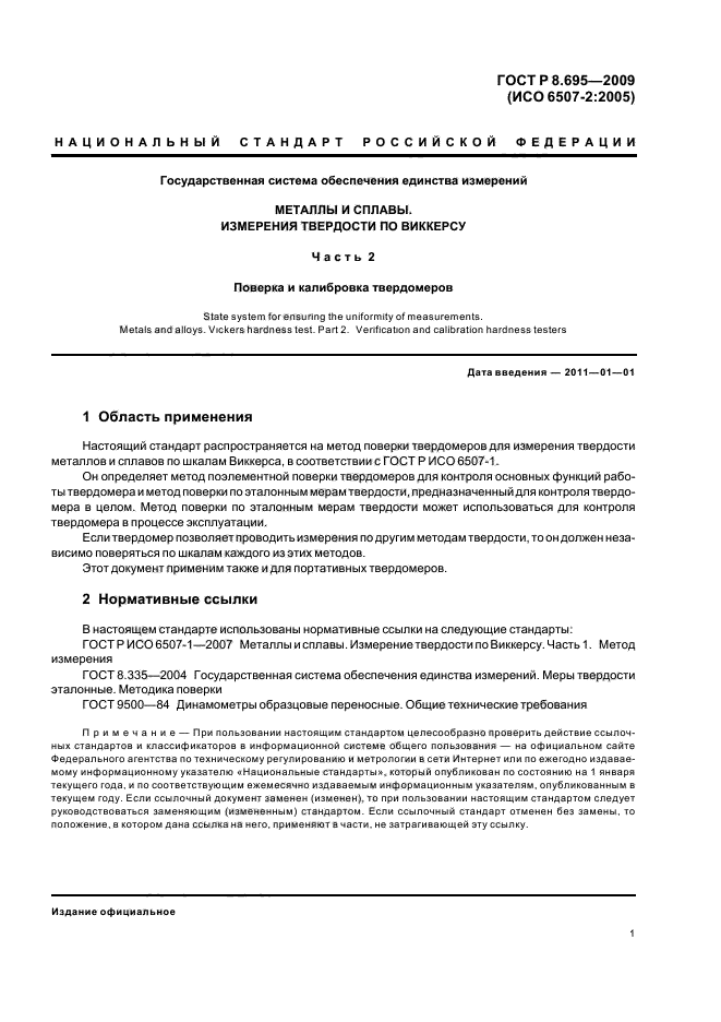 Калибровка твердомеров