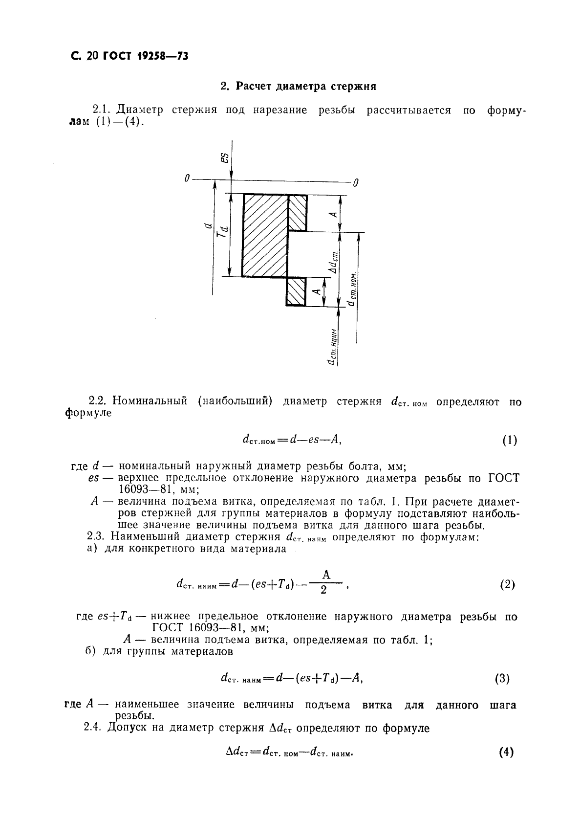 Стержень ГОСТ 19258-73. ГОСТ 19258. Стержень под резьбу ГОСТ 19258-73. ГОСТ 19258-73 стержни под нарезание метрической резьбы диаметры.