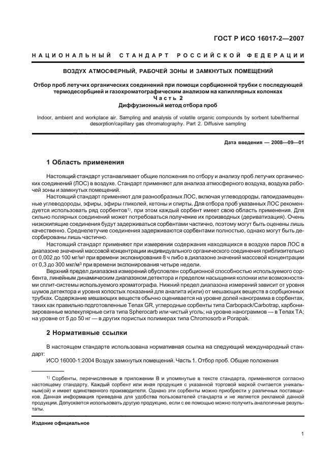 Помещение отбора проб. Отбор проб воздуха рабочей зоны. 4 Энергосбережение Госстандарт. Тэр-тест методика определения.