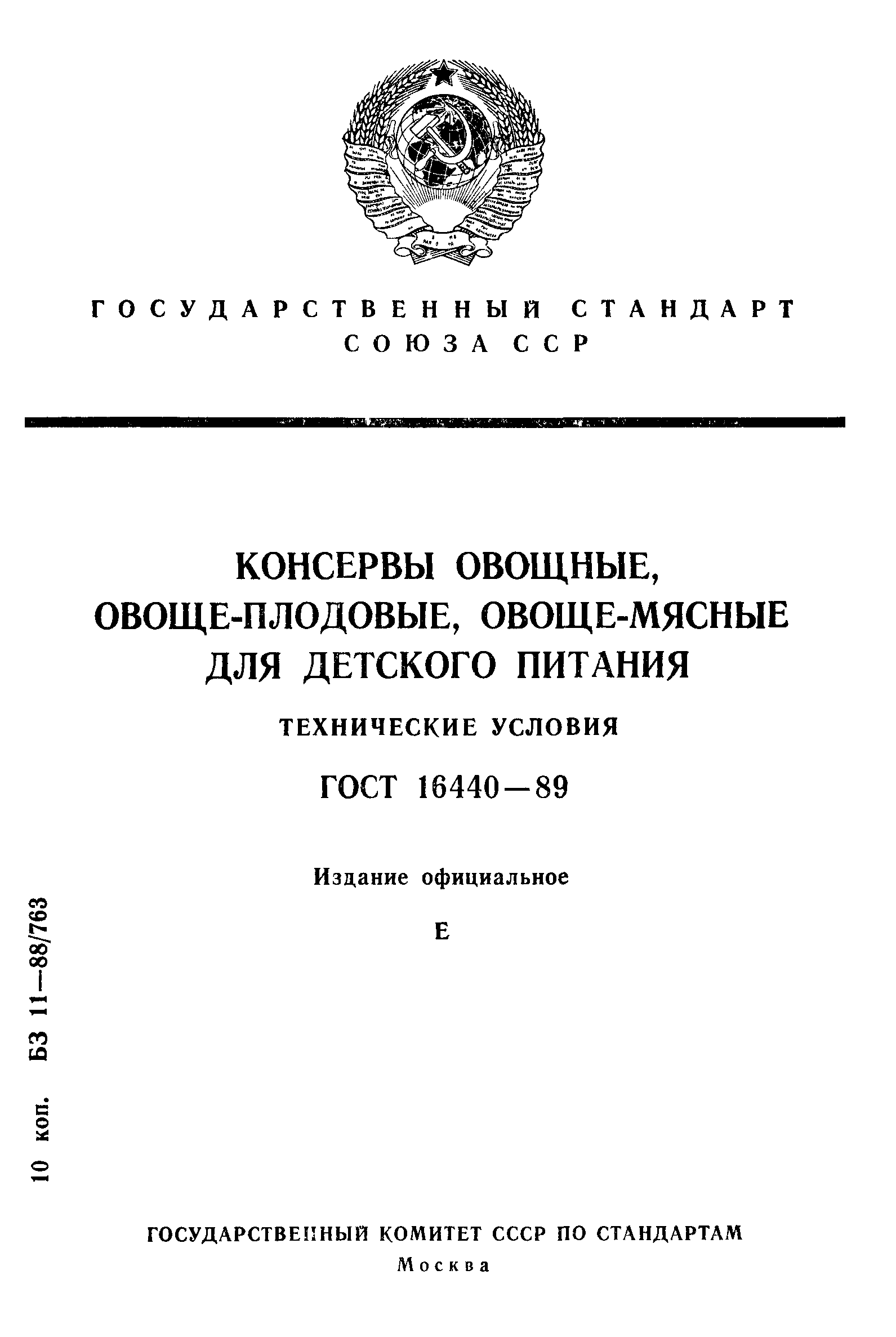 Гост детские овощные консервы