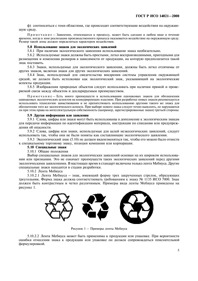 Заявление информирующее об экологических аспектах продукции. ГОСТ Р ИСО 14021-2000. ГОСТ экологические маркировки. ISO/dis 14021. ГОСТ Р ИСО 9706-2000.