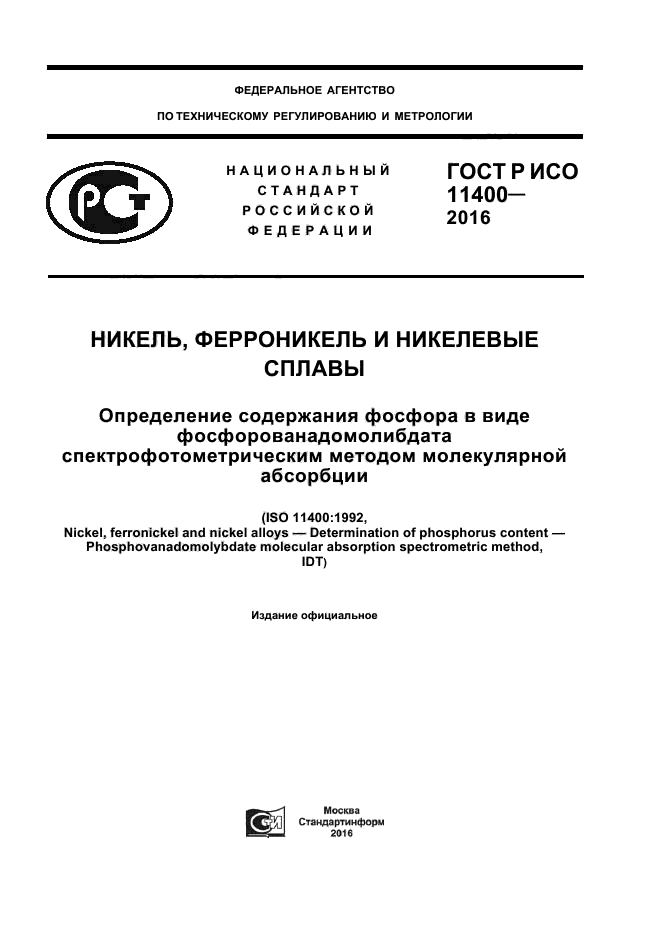 Определение фосфатов. Метод определения содержания cu. Метод определения содержания фосфатов в воде. Определение содержания фосфора. Ферромарганец гост.