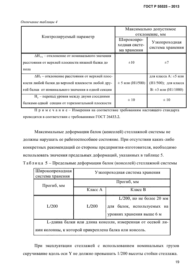 Складское оборудование стеллажи технические условия