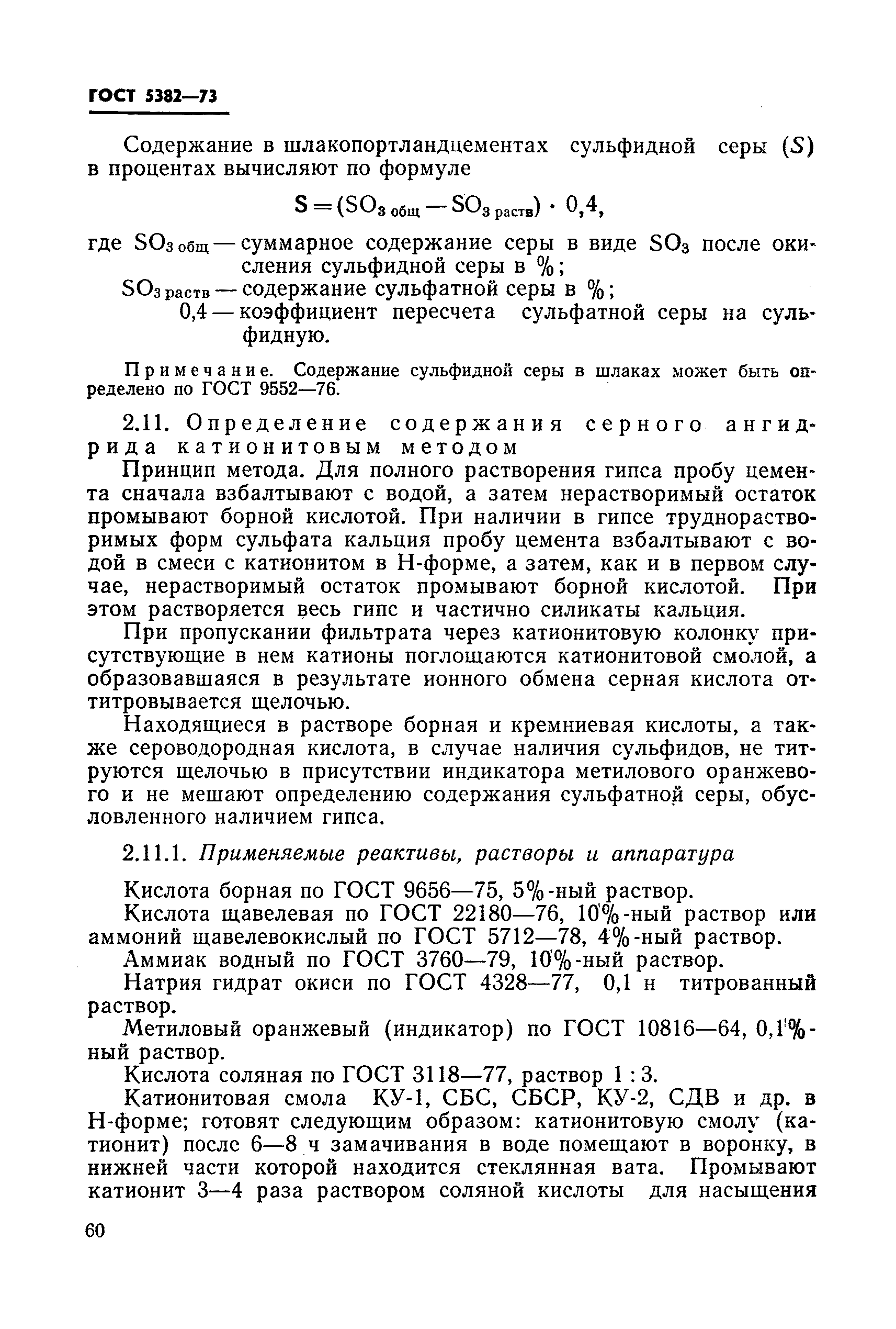 ГОСТ по содержанию серы в цементе