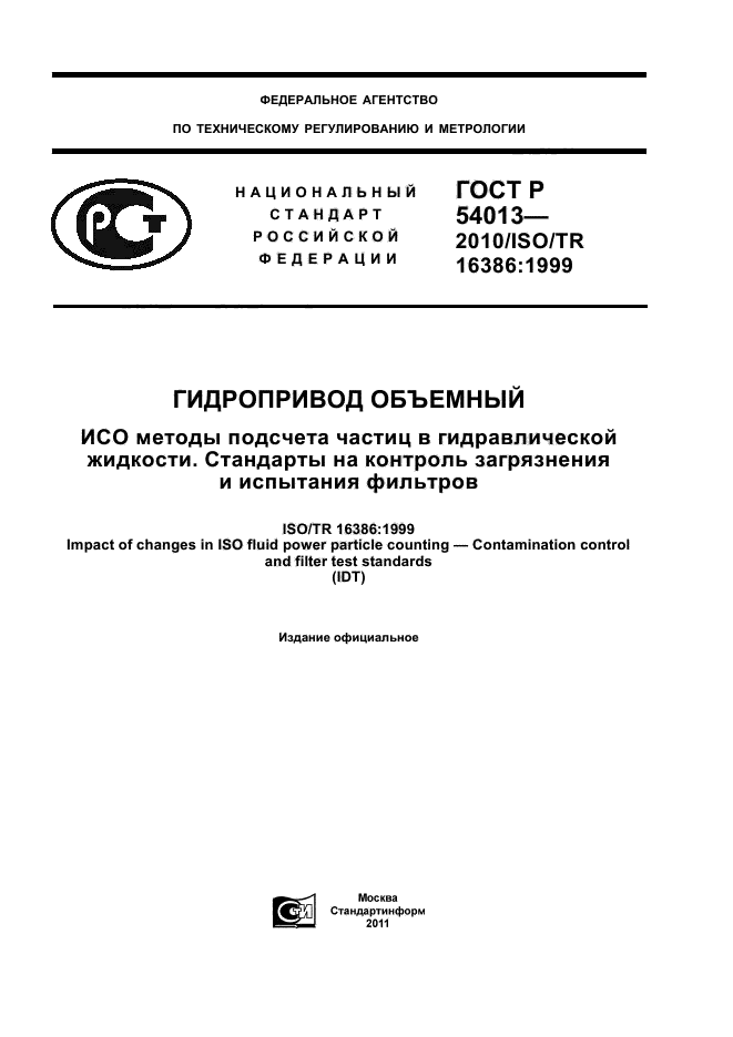 Метод iso. Баки гидравлические ГОСТ. Методик ISO, 9 методик en. ИСО средств. Методика испытаний фильтров методом масляной нити.