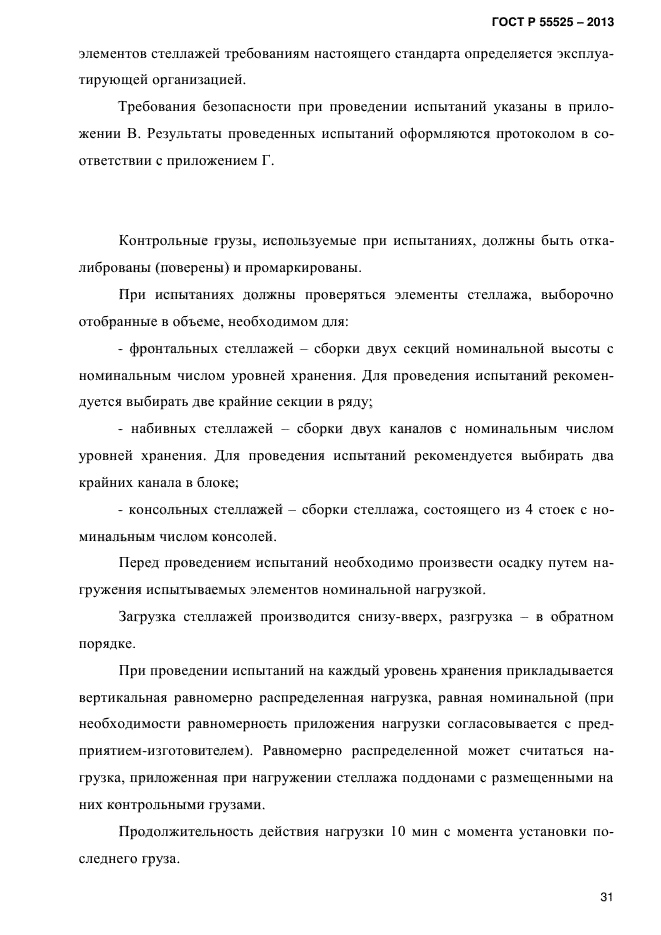 Гост р 55525 2013 складское оборудование стеллажи сборно разборные общие технические условия