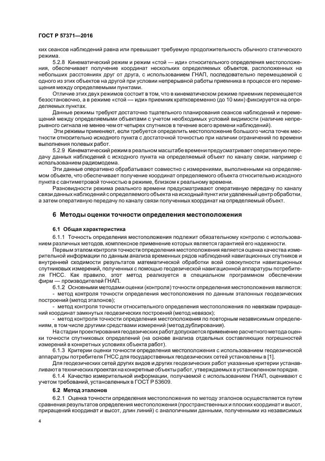 Требования к точности определения координат. Оценка точности спутниковых измерений. Оценка точность координаты. Точность определения координат в кинематическом режиме. Кинематический метод спутниковых измерений.